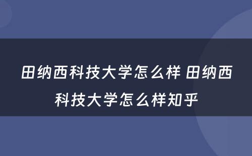 田纳西科技大学怎么样 田纳西科技大学怎么样知乎