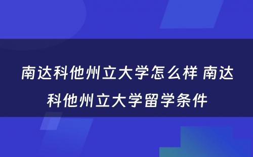 南达科他州立大学怎么样 南达科他州立大学留学条件