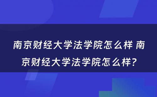 南京财经大学法学院怎么样 南京财经大学法学院怎么样?