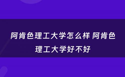 阿肯色理工大学怎么样 阿肯色理工大学好不好