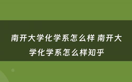 南开大学化学系怎么样 南开大学化学系怎么样知乎