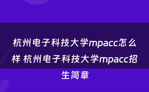 杭州电子科技大学mpacc怎么样 杭州电子科技大学mpacc招生简章