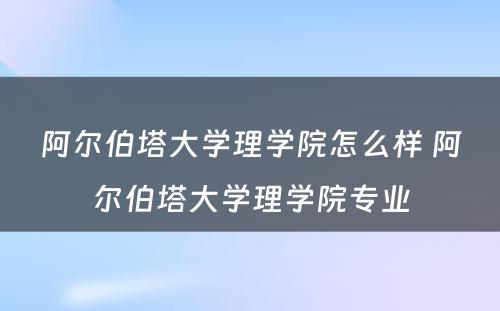 阿尔伯塔大学理学院怎么样 阿尔伯塔大学理学院专业