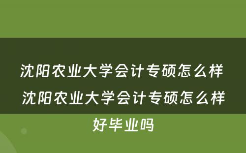 沈阳农业大学会计专硕怎么样 沈阳农业大学会计专硕怎么样好毕业吗