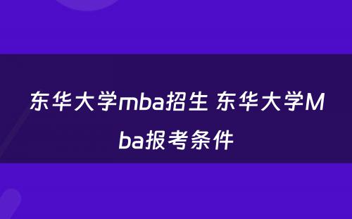 东华大学mba招生 东华大学Mba报考条件