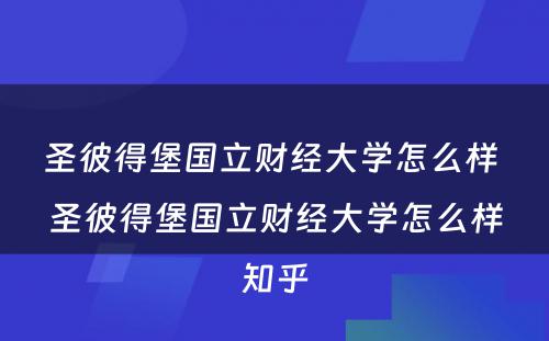 圣彼得堡国立财经大学怎么样 圣彼得堡国立财经大学怎么样知乎