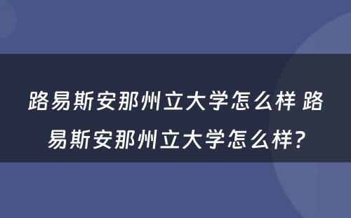 路易斯安那州立大学怎么样 路易斯安那州立大学怎么样?