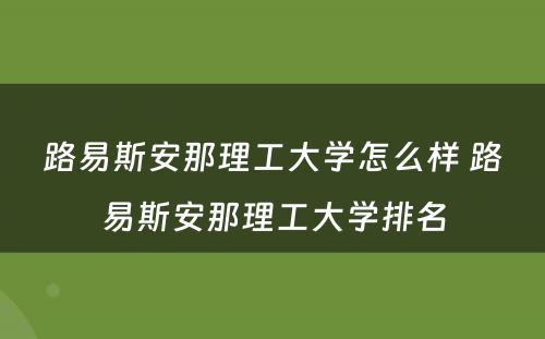 路易斯安那理工大学怎么样 路易斯安那理工大学排名