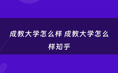 成教大学怎么样 成教大学怎么样知乎