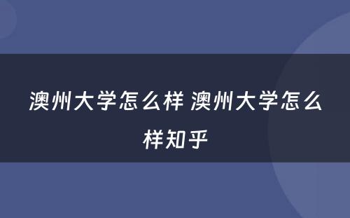 澳州大学怎么样 澳州大学怎么样知乎