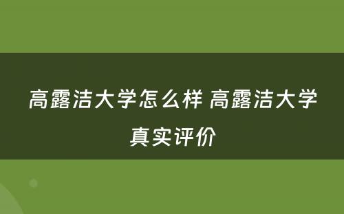 高露洁大学怎么样 高露洁大学真实评价