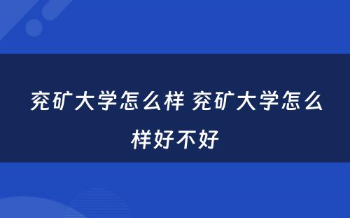 兖矿大学怎么样 兖矿大学怎么样好不好