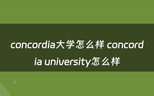 concordia大学怎么样 concordia university怎么样