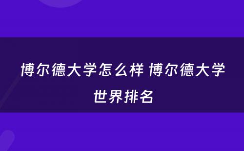 博尔德大学怎么样 博尔德大学世界排名