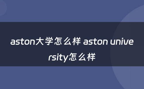 aston大学怎么样 aston university怎么样