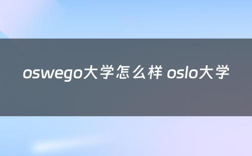 oswego大学怎么样 oslo大学