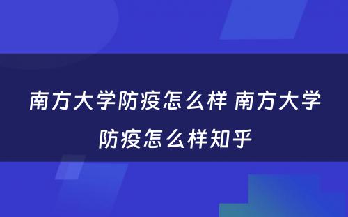 南方大学防疫怎么样 南方大学防疫怎么样知乎