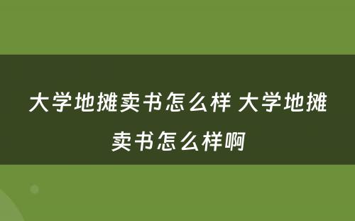 大学地摊卖书怎么样 大学地摊卖书怎么样啊