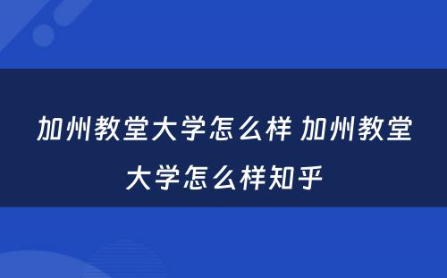 加州教堂大学怎么样 加州教堂大学怎么样知乎