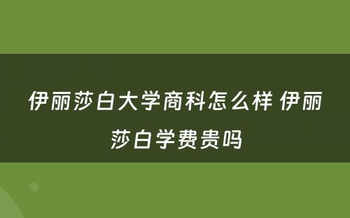 伊丽莎白大学商科怎么样 伊丽莎白学费贵吗