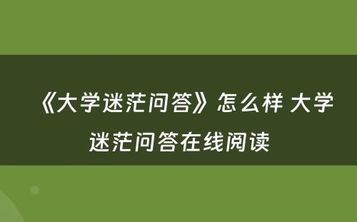 《大学迷茫问答》怎么样 大学迷茫问答在线阅读