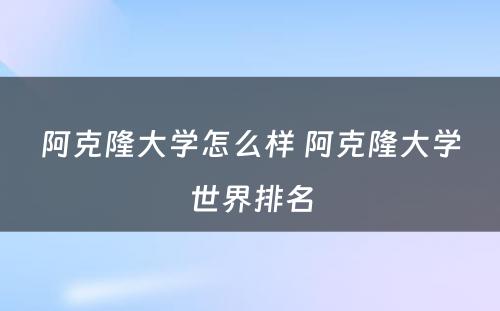 阿克隆大学怎么样 阿克隆大学世界排名