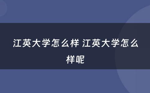 江英大学怎么样 江英大学怎么样呢