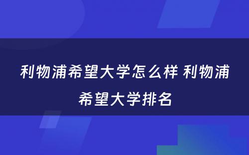 利物浦希望大学怎么样 利物浦希望大学排名