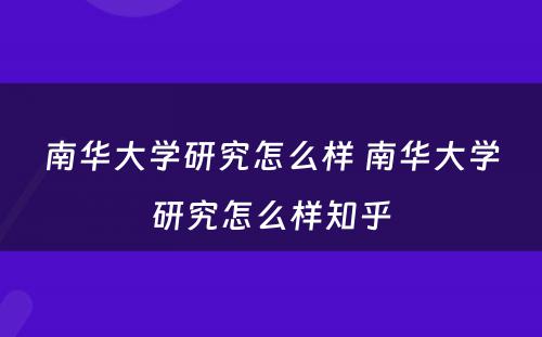 南华大学研究怎么样 南华大学研究怎么样知乎