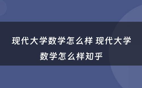现代大学数学怎么样 现代大学数学怎么样知乎