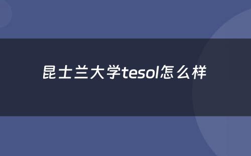 昆士兰大学tesol怎么样 