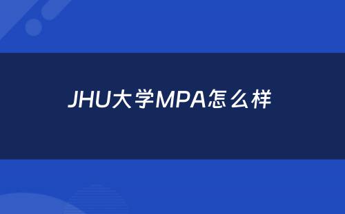 JHU大学MPA怎么样 