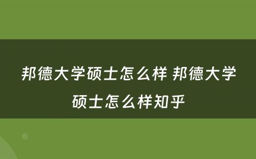 邦德大学硕士怎么样 邦德大学硕士怎么样知乎