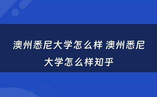 澳州悉尼大学怎么样 澳州悉尼大学怎么样知乎