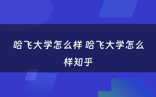 哈飞大学怎么样 哈飞大学怎么样知乎