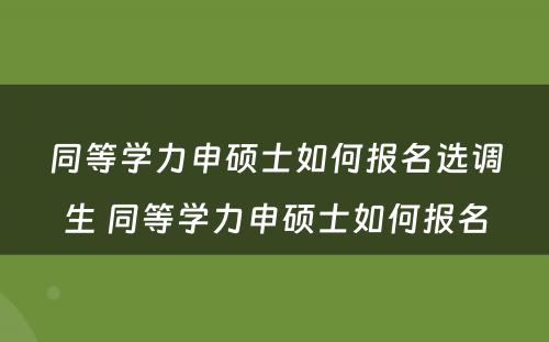 同等学力申硕士如何报名选调生 同等学力申硕士如何报名