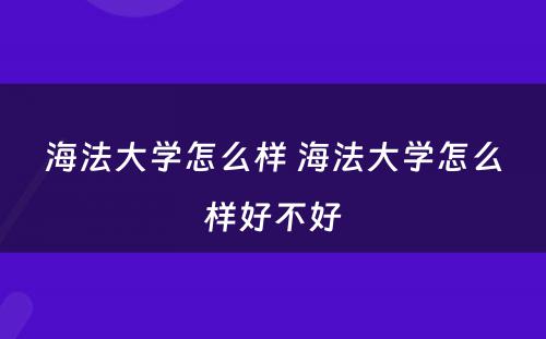 海法大学怎么样 海法大学怎么样好不好