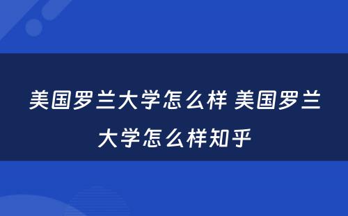 美国罗兰大学怎么样 美国罗兰大学怎么样知乎