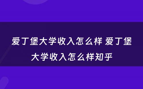 爱丁堡大学收入怎么样 爱丁堡大学收入怎么样知乎