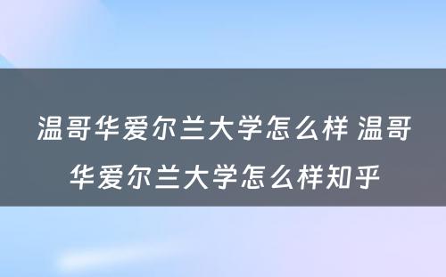 温哥华爱尔兰大学怎么样 温哥华爱尔兰大学怎么样知乎