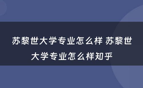 苏黎世大学专业怎么样 苏黎世大学专业怎么样知乎