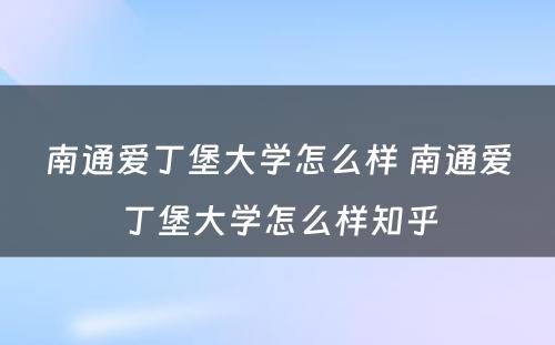 南通爱丁堡大学怎么样 南通爱丁堡大学怎么样知乎