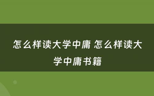 怎么样读大学中庸 怎么样读大学中庸书籍