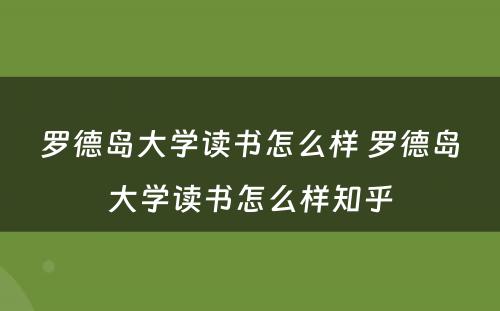 罗德岛大学读书怎么样 罗德岛大学读书怎么样知乎
