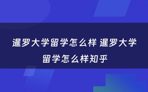 暹罗大学留学怎么样 暹罗大学留学怎么样知乎