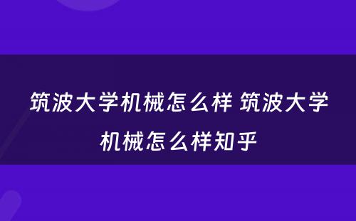筑波大学机械怎么样 筑波大学机械怎么样知乎