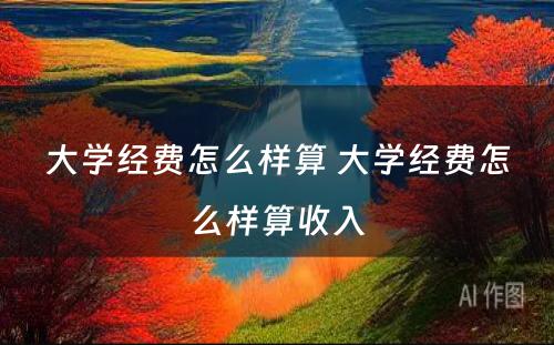 大学经费怎么样算 大学经费怎么样算收入