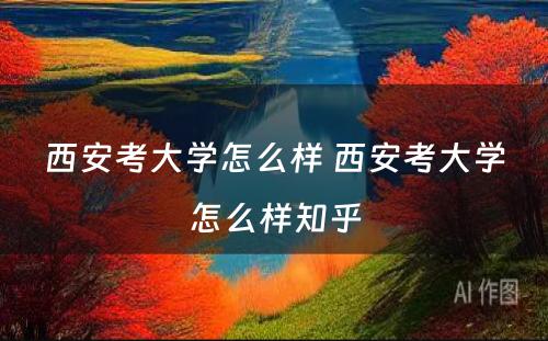 西安考大学怎么样 西安考大学怎么样知乎