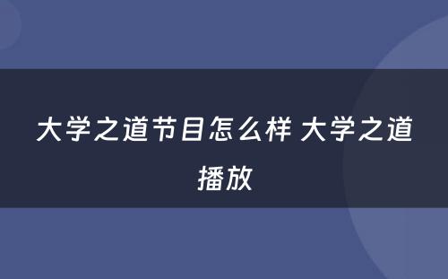 大学之道节目怎么样 大学之道播放