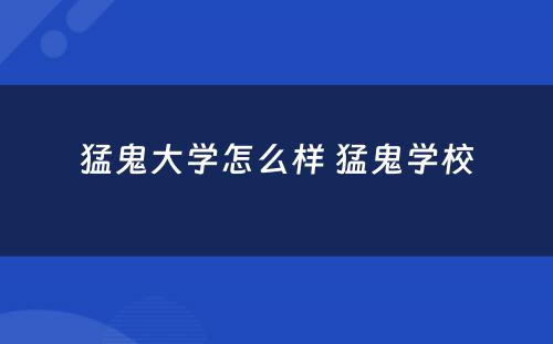 猛鬼大学怎么样 猛鬼学校
